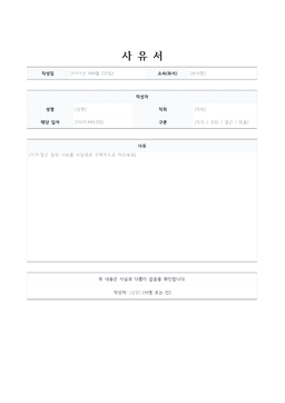 사유서 양식 미리보기 — 작성자 표와 사유 서술 칸이 있는 1페이지 문서