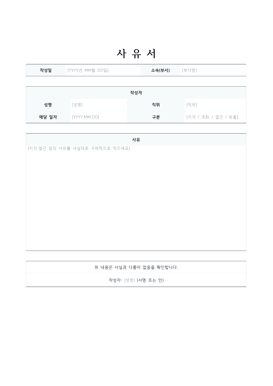 사유서 양식 미리보기 — 작성자 표와 사유 서술 칸이 있는 1페이지 문서