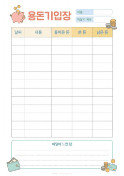 용돈기입장 미리보기 — 날짜·내용·들어온 돈·쓴 돈·남은 돈 다섯 칸 표와 느낀 점 칸이 있는 도안