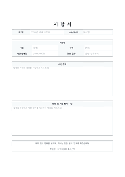 시말서 양식 미리보기 — 작성자 표와 사건 경위·반성 다짐 서술 칸이 있는 1페이지 문서