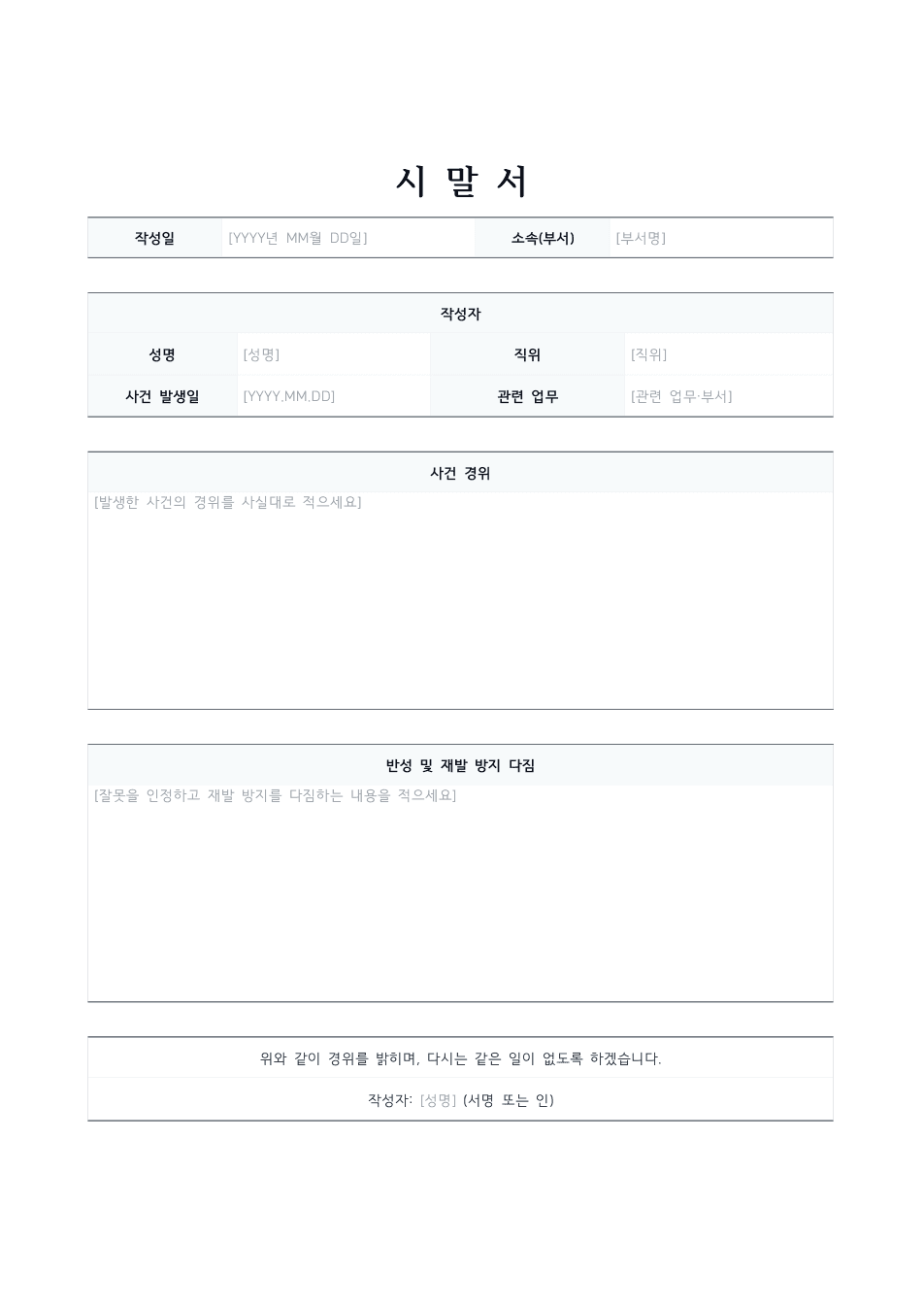 시말서 양식 미리보기 — 작성자 표와 사건 경위·반성 다짐 서술 칸이 있는 1페이지 문서