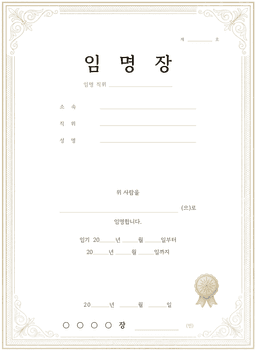 임명장 양식 미리보기 — 금색 테두리와 임기 기입란이 있는 A4 클래식 임명장 서식
