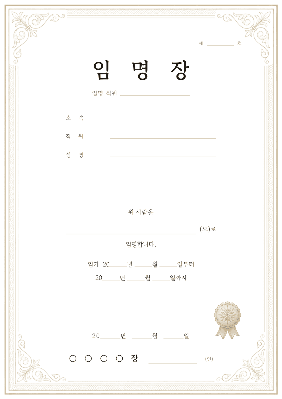 임명장 양식 미리보기 — 금색 테두리와 임기 기입란이 있는 A4 클래식 임명장 서식