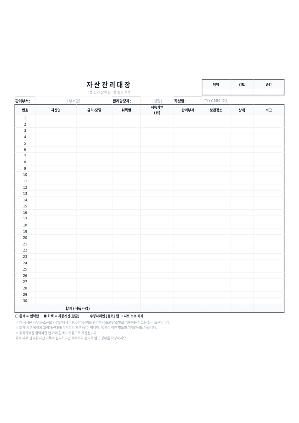 자산관리대장 엑셀 미리보기 — 번호·자산명·규격모델·취득일·취득가액·관리부서·보관장소·상태 표와 합계가 있는 1페이지 서식