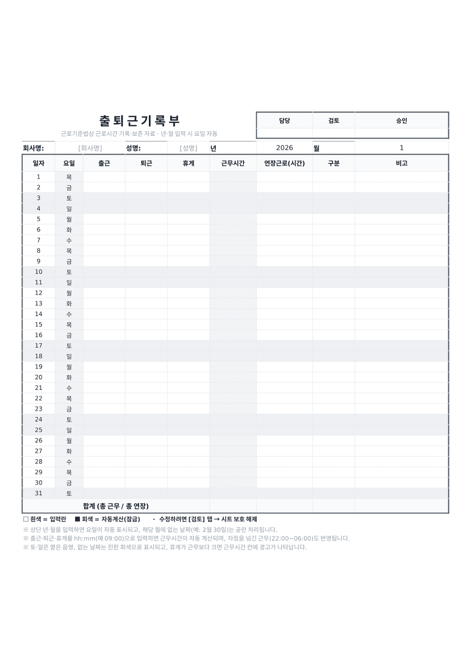 출퇴근기록부 엑셀 미리보기 — 일자·요일·출퇴근·근무시간 표와 합계가 있는 1페이지 서식