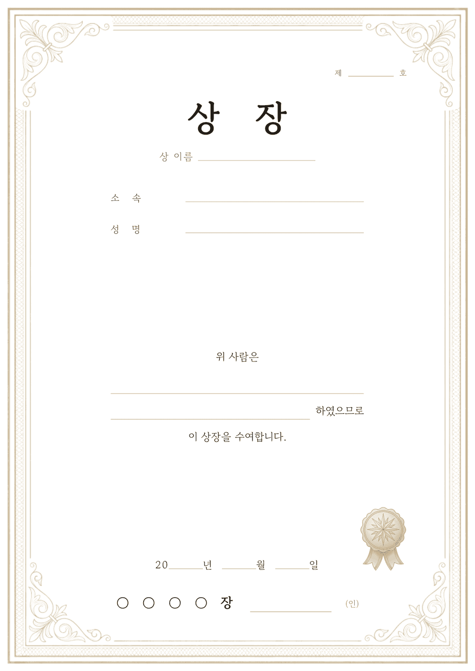 상장 양식 미리보기 — 금색 테두리와 인장이 있는 A4 클래식 상장 서식