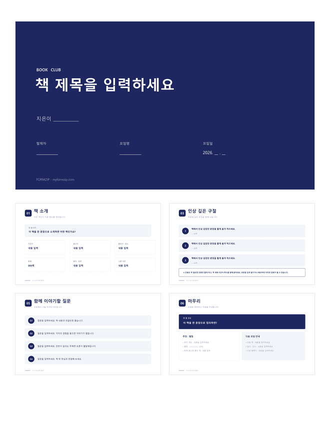 독서모임 발제 PPT 미리보기 — 책 소개·인상 깊은 구절·토론 질문으로 구성된 7장 파워포인트 템플릿