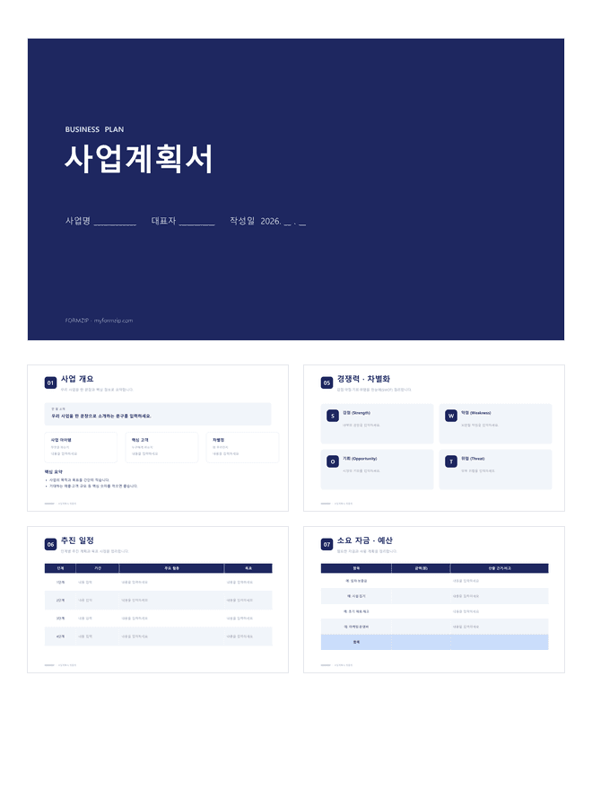 사업계획서 PPT 미리보기 — 사업 개요·시장 분석·SWOT·추진 일정·소요 자금으로 구성된 8장 파워포인트 템플릿
