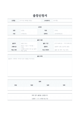 출장신청서 미리보기 — 신청인 정보와 출장지·출장기간·교통수단·예상경비, 출장 목적, 결재란이 있는 1페이지 문서