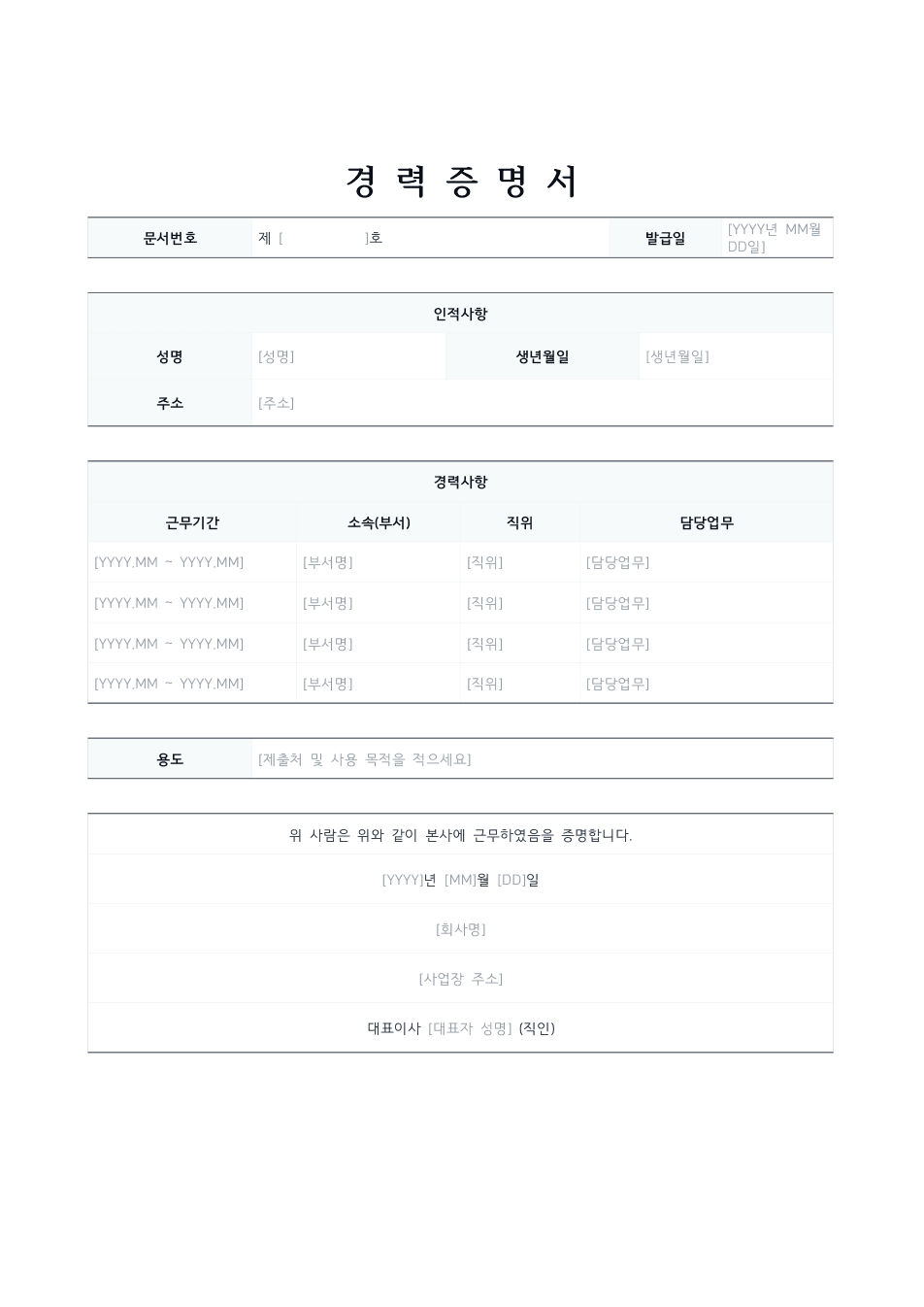 경력증명서 양식 미리보기 — 근무 이력 표와 발급기관 직인란이 있는 1페이지 문서