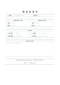 현금보관증 양식 미리보기 — 위탁인·보관인 표와 보관 내역이 있는 1페이지 문서