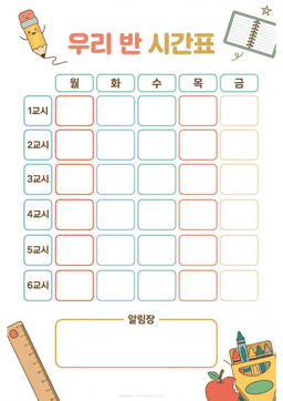 초등학교 시간표 도안 미리보기 — 월~금 요일과 1~6교시 칸, 알림장이 있는 학용품 테마 시간표