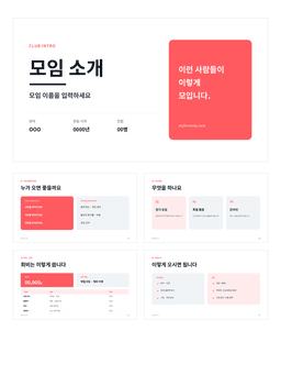 동호회·모임 소개 PPT 미리보기 — 모임 소개·활동·일정·가입 안내로 구성된 7장 파워포인트 템플릿