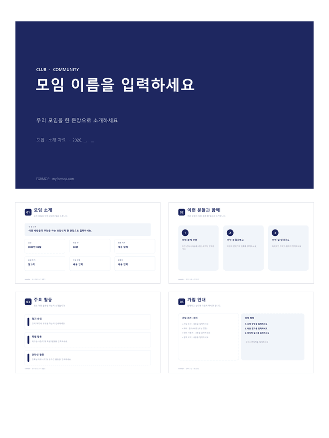 동호회·모임 소개 PPT 미리보기 — 모임 소개·활동·일정·가입 안내로 구성된 7장 파워포인트 템플릿