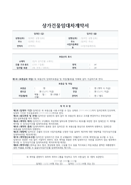 상가건물임대차계약서 미리보기 — 임대인·임차인 정보와 부동산 표시, 보증금·차임, 대항력·계약갱신요구권 조항이 있는 1페이지 문서