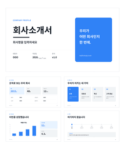 회사소개서 PPT 미리보기 — 표지·미션비전·핵심가치·연혁·조직도로 구성된 8장 파워포인트 템플릿
