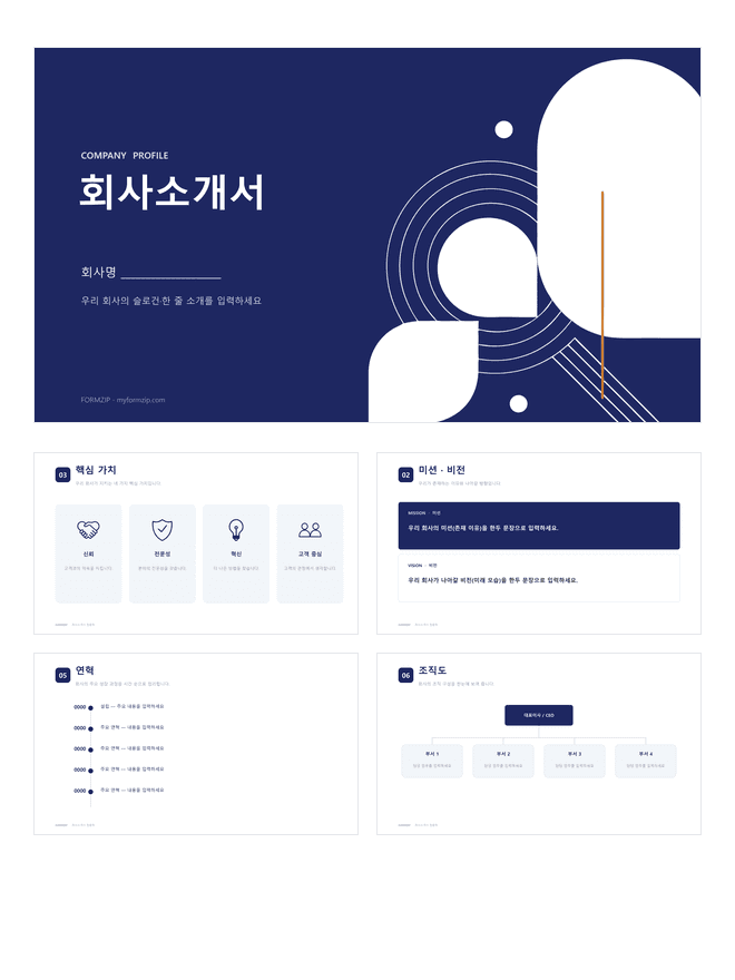 회사소개서 PPT 미리보기 — 표지·미션비전·핵심가치·연혁·조직도로 구성된 8장 파워포인트 템플릿