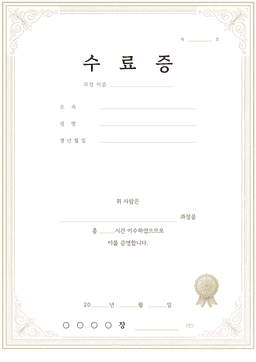 수료증 양식 미리보기 — 과정 이름과 이수 시간 기입란이 있는 A4 클래식 수료증 서식