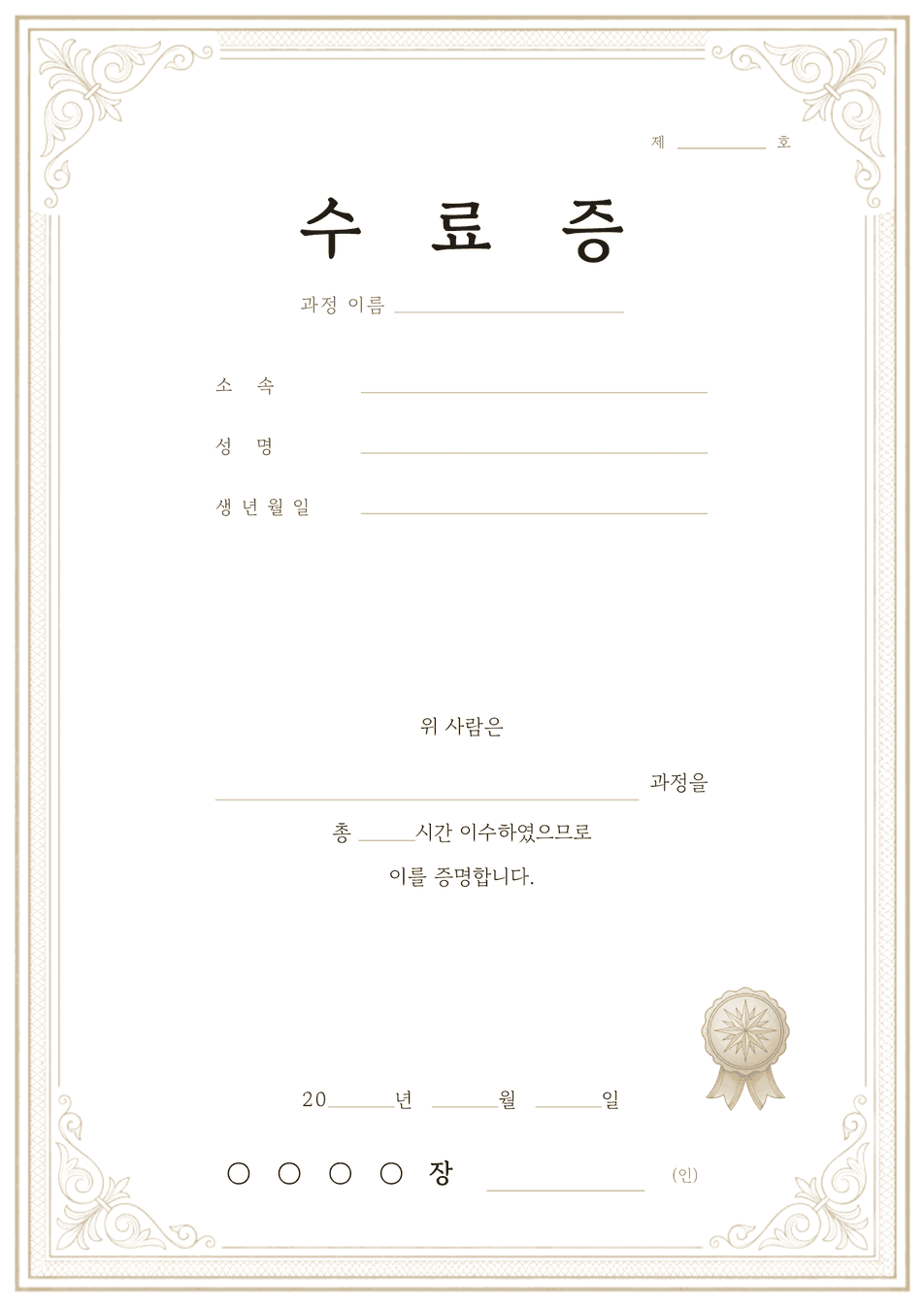 수료증 양식 미리보기 — 과정 이름과 이수 시간 기입란이 있는 A4 클래식 수료증 서식