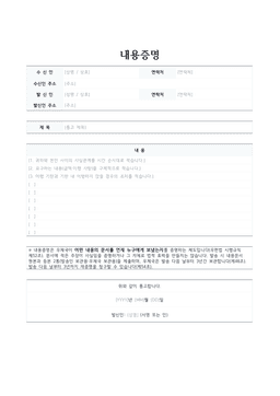내용증명 양식 미리보기 — 수신인·발신인 표와 제목·내용 서술 칸이 있는 1페이지 문서