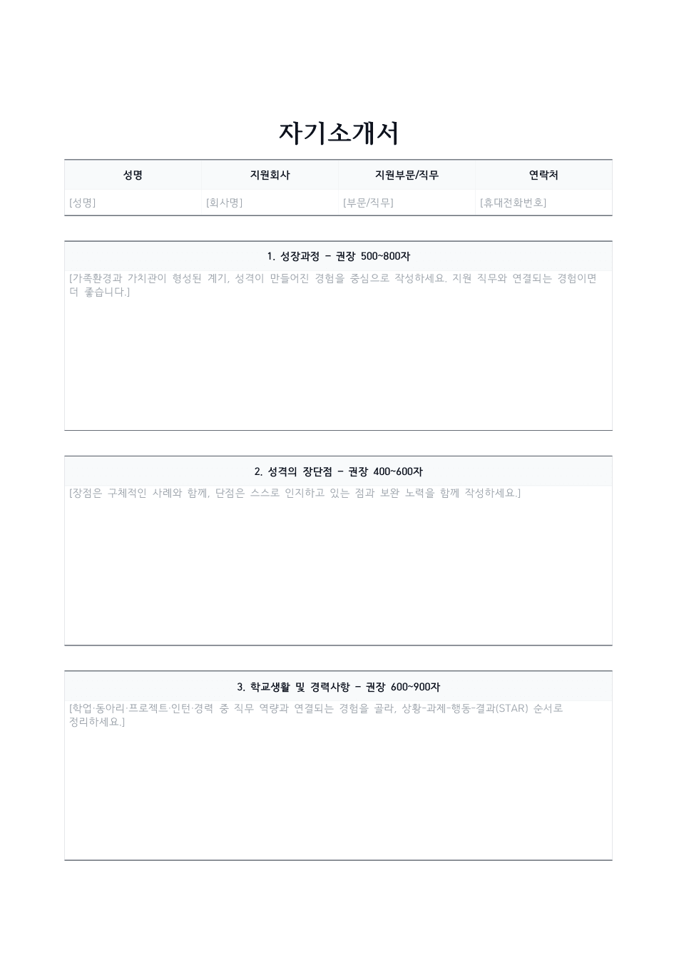 자기소개서 양식 미리보기 — 지원회사·인적사항 표와 항목 구성이 있는 문서 첫 페이지