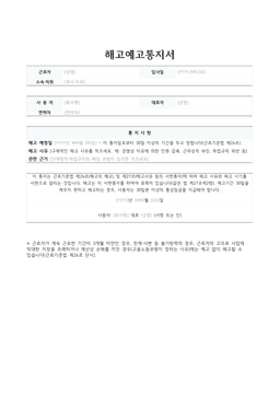 해고예고통지서 미리보기 — 근로자·사용자 정보와 해고 예정일·해고 사유·관련 근거를 적는 1페이지 문서