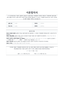 이혼합의서 양식 미리보기 — 상단 가정법원 절차 안내문과 당사자 정보, 재산분할·양육·위자료 협의 조항이 있는 1페이지 문서