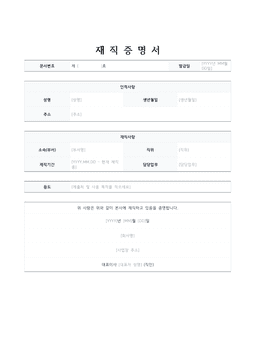 재직증명서 양식 미리보기 — 인적사항·재직사항 표와 발급기관 직인란이 있는 1페이지 문서