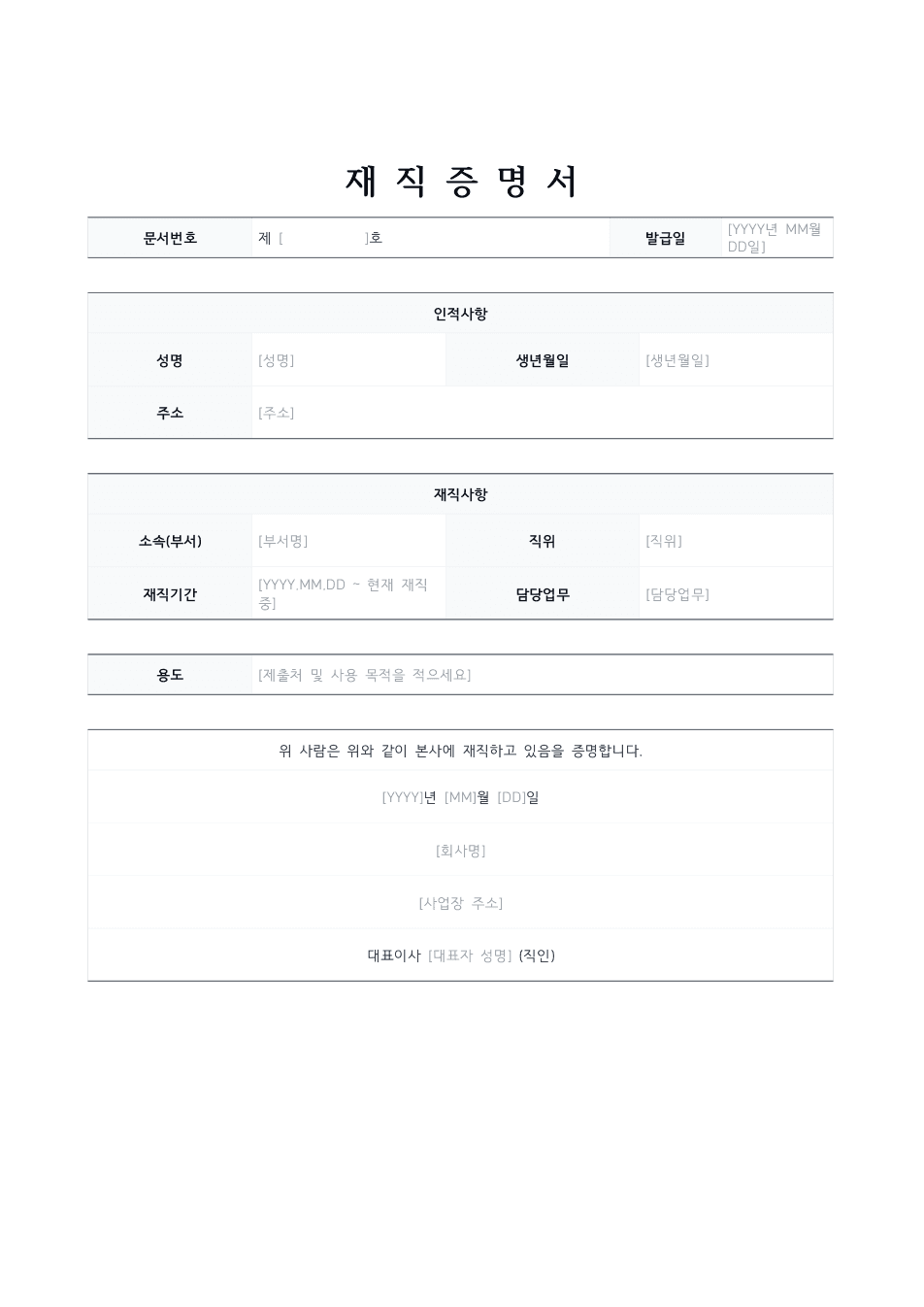 재직증명서 양식 미리보기 — 인적사항·재직사항 표와 발급기관 직인란이 있는 1페이지 문서