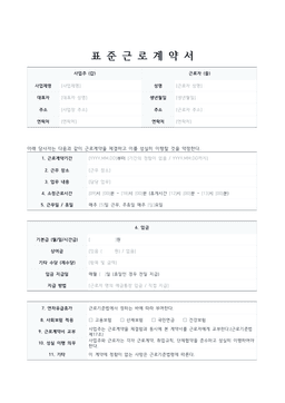 표준 근로계약서 미리보기 — 사업주·근로자 정보와 임금·근로시간 등 조항 표가 있는 문서
