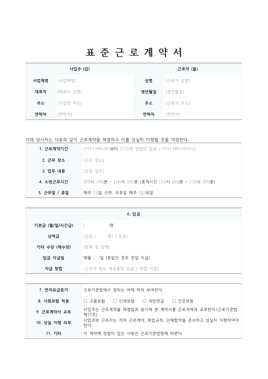 표준 근로계약서 미리보기 — 사업주·근로자 정보와 임금·근로시간 등 조항 표가 있는 문서