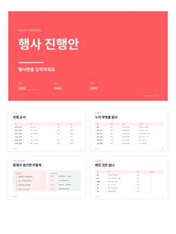 행사 진행안 PPT 미리보기 — 행사 개요·식순표·역할 분담·예산으로 구성된 7장 파워포인트 템플릿