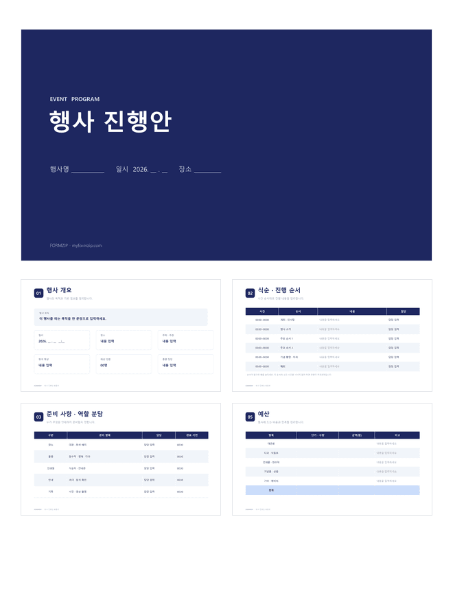행사 진행안 PPT 미리보기 — 행사 개요·식순표·역할 분담·예산으로 구성된 7장 파워포인트 템플릿
