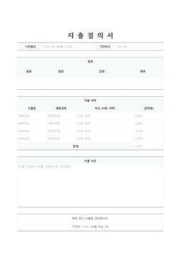 지출결의서 양식 미리보기 — 결재란과 지출 내역 표, 지출 사유 칸이 있는 1페이지 문서