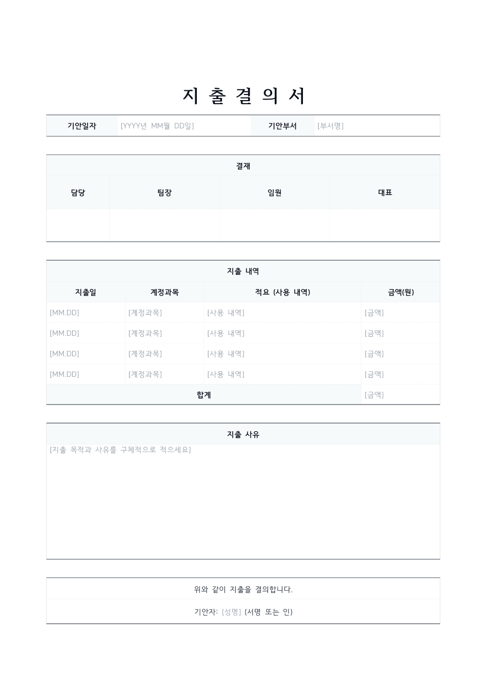 지출결의서 양식 미리보기 — 결재란과 지출 내역 표, 지출 사유 칸이 있는 1페이지 문서