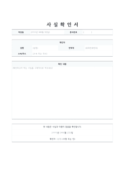 사실확인서 양식 미리보기 — 확인자 표와 확인 내용 서술 칸이 있는 1페이지 문서
