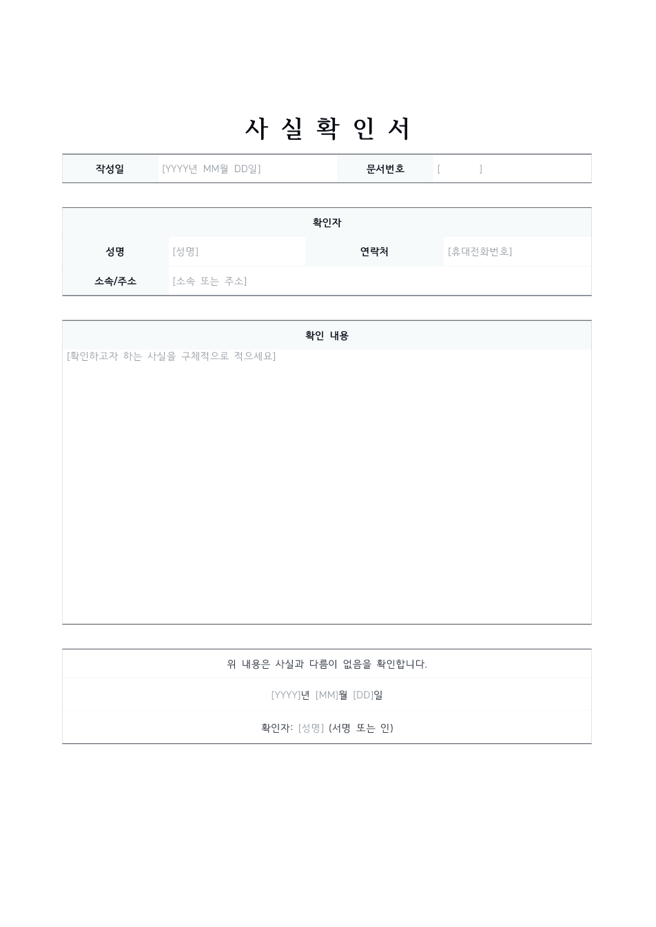 사실확인서 양식 미리보기 — 확인자 표와 확인 내용 서술 칸이 있는 1페이지 문서
