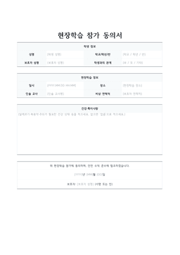 현장학습 참가 동의서 미리보기 — 학생·현장학습 정보 표와 보호자 동의란이 있는 1페이지 문서