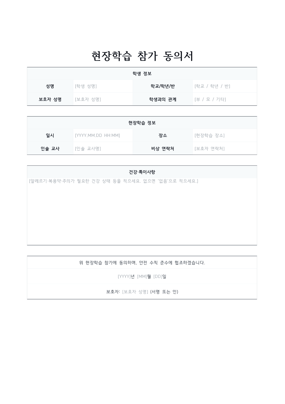 현장학습 참가 동의서 미리보기 — 학생·현장학습 정보 표와 보호자 동의란이 있는 1페이지 문서