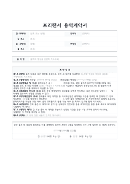 프리랜서 용역계약서 양식 미리보기 — 갑·을 인적사항 표와 목적·계약기간·대금·지식재산권 귀속 등 8개 조로 구성된 1페이지 문서