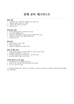 장례 준비 체크리스트 미리보기 — 임종 직후·장례 절차·발인·행정 절차·조문객 응대 단계별 체크박스가 있는 1페이지 문서