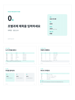 조별과제 발표 PPT 미리보기 — 목차·역할 분담표·분석 비교표·회의 기록으로 구성된 8장 파워포인트 템플릿