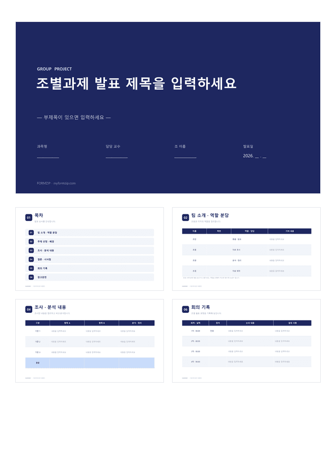 조별과제 발표 PPT 미리보기 — 목차·역할 분담표·분석 비교표·회의 기록으로 구성된 8장 파워포인트 템플릿