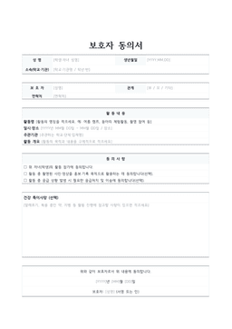 보호자 동의서 양식 미리보기 — 학생·보호자 정보와 활동 내용, 참가·촬영·응급처치 동의 체크란이 있는 1페이지 문서