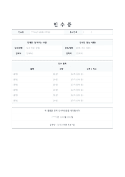 인수증 양식 미리보기 — 인계인·인수인 표와 인수 품목 표가 있는 1페이지 문서