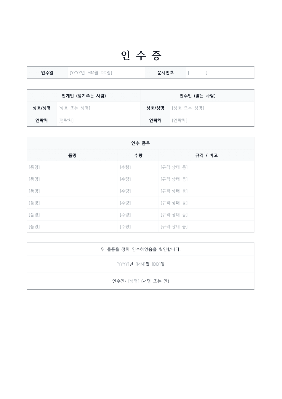 인수증 양식 미리보기 — 인계인·인수인 표와 인수 품목 표가 있는 1페이지 문서