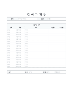 간이 가계부 양식 미리보기 — 날짜·수입·지출·잔액 표와 월 합계가 있는 1페이지 문서