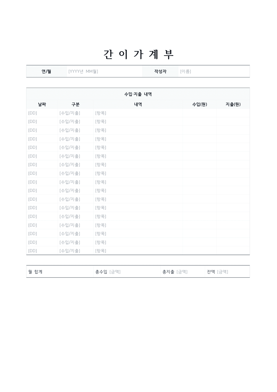 간이 가계부 양식 미리보기 — 날짜·수입·지출·잔액 표와 월 합계가 있는 1페이지 문서