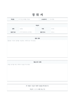 경위서 양식 미리보기 — 작성자 표와 발생 경위·재발 방지 대책 서술 칸이 있는 1페이지 문서