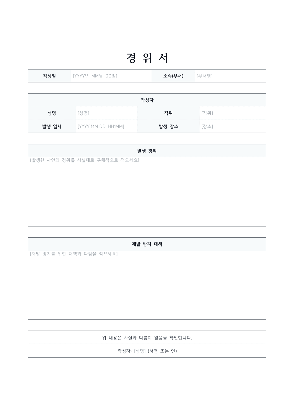 경위서 양식 미리보기 — 작성자 표와 발생 경위·재발 방지 대책 서술 칸이 있는 1페이지 문서
